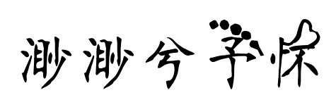渺渺兮予懷預覽圖片