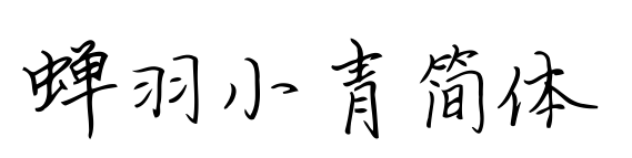 蟬羽小青簡體預覽圖片