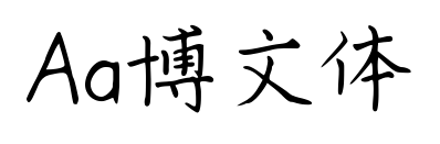 Aa博文體預覽圖片