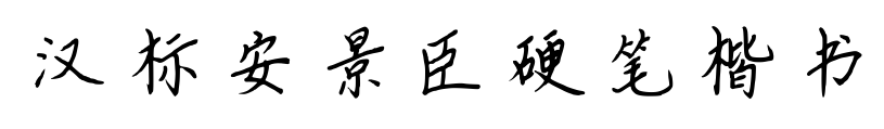 漢標(biāo)安景臣硬筆楷書預(yù)覽圖片