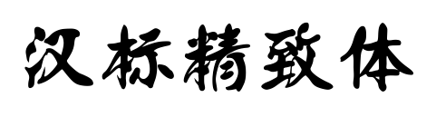 漢標(biāo)精致體預(yù)覽圖片