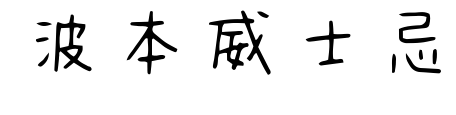 波本威士忌預(yù)覽圖片