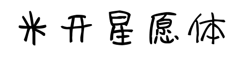 米開星愿體預覽圖片