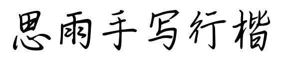 思雨手寫行楷預(yù)覽圖片