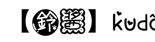 【鈴醬】kudo預覽圖片