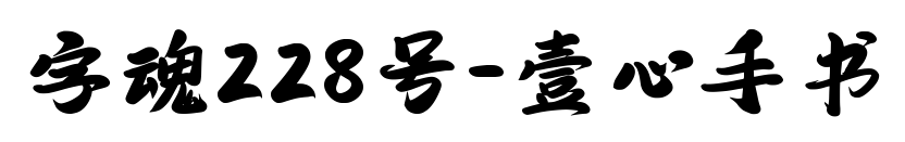 字魂228號-壹心手書預覽圖片