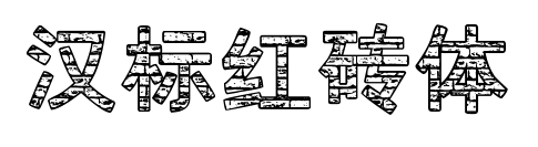 漢標(biāo)紅磚體