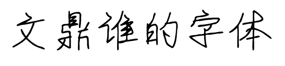 文鼎誰的字體預覽圖片
