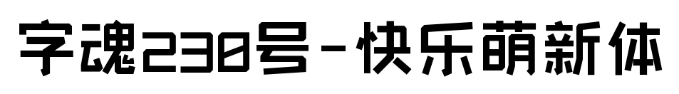 字魂230號-快樂萌新體預覽圖片