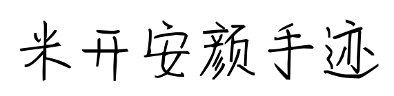 米開安顏手跡預覽圖片