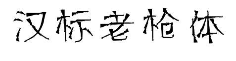 漢標老槍體預覽圖片