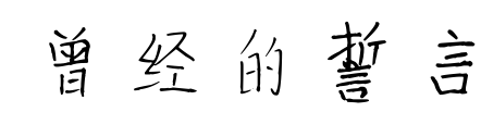 曾經(jīng)的誓言預(yù)覽圖片