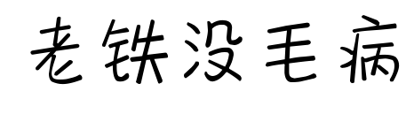 老鐵沒毛病預(yù)覽圖片