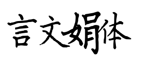 言文娟體預(yù)覽圖片