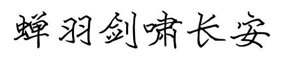 蟬羽劍嘯長(zhǎng)安預(yù)覽圖片