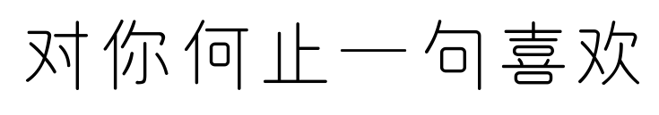 對你何止一句喜歡預覽圖片