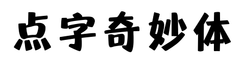 點字奇妙體預(yù)覽圖片