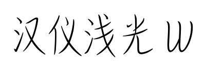 漢儀淺光 W預(yù)覽圖片