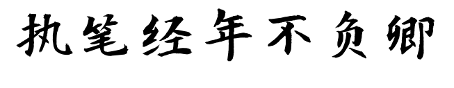 執(zhí)筆經(jīng)年不負(fù)卿預(yù)覽圖片