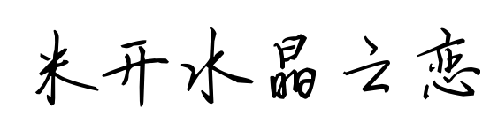 米開水晶之戀預覽圖片