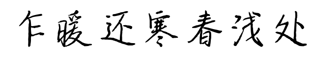 乍暖還寒春淺處
