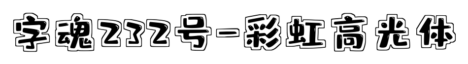 字魂232號-彩虹高光體預覽圖片