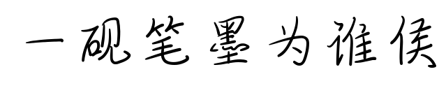 一硯筆墨為誰侯預(yù)覽圖片