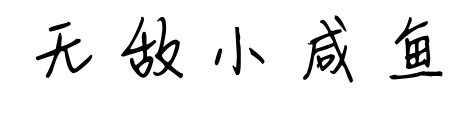 無敵小咸魚預(yù)覽圖片