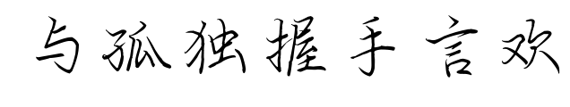 與孤獨(dú)握手言歡預(yù)覽圖片