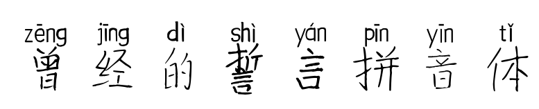 曾經的誓言拼音體