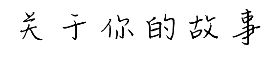 關于你的故事