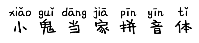 小鬼當家拼音體