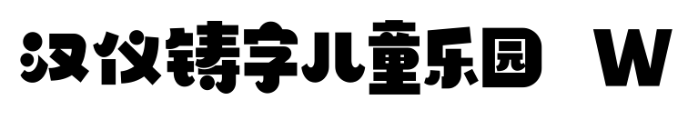 漢儀鑄字兒童樂(lè)園 W