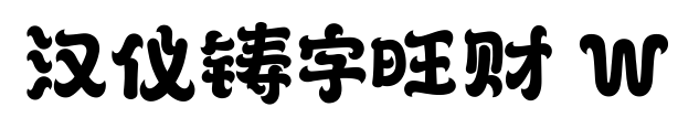 漢儀鑄字旺財(cái) W預(yù)覽圖片