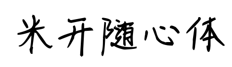 米開隨心體預覽圖片