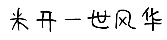 米開一世風華預覽圖片
