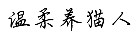 溫柔養(yǎng)貓人