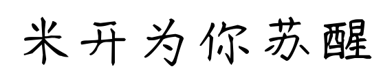 米開為你蘇醒預(yù)覽圖片