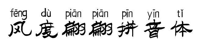 風度翩翩拼音體