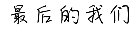 最后的我們預(yù)覽圖片