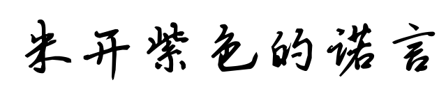 米開紫色的諾言預覽圖片