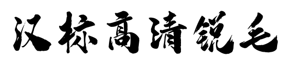 漢標高清銳毛預覽圖片