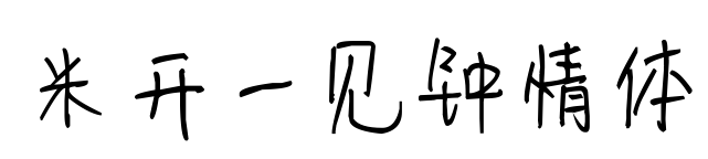 米開一見鐘情體預覽圖片