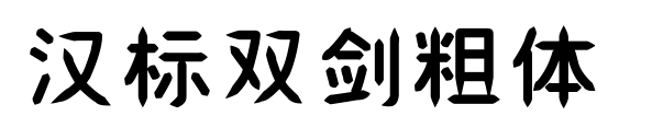 漢標雙劍粗體 預覽圖片