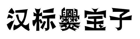 漢標(biāo)爨寶子預(yù)覽圖片