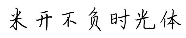米開不負(fù)時(shí)光體預(yù)覽圖片
