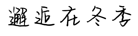 邂逅在冬季