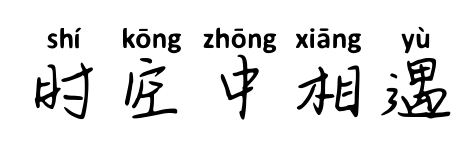 時空中相遇