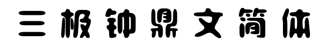 三極鐘鼎文簡體預覽圖片