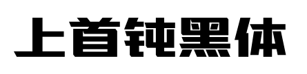上首鈍黑體預(yù)覽圖片